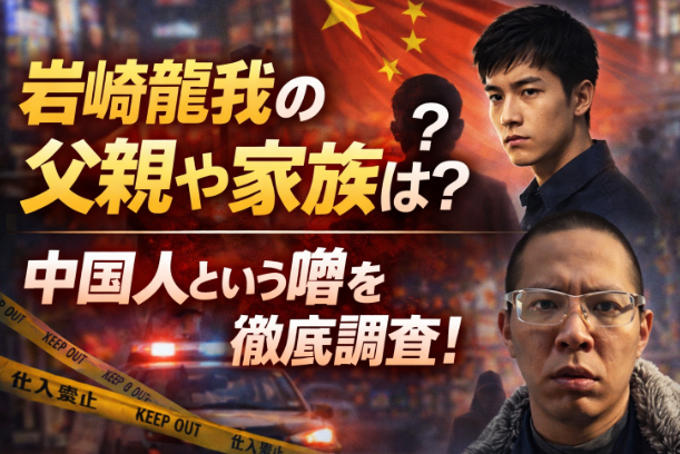 岩崎龍我の父親や家族は？中国人という噂を徹底調査！