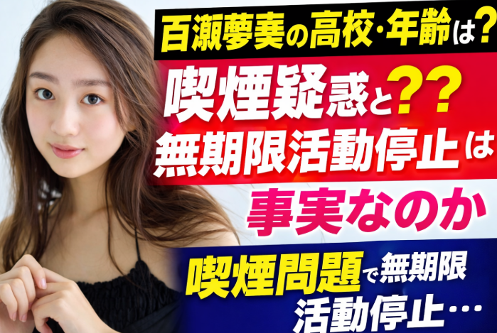 百瀬夢奏の高校や年齢は？喫煙疑惑と無期限活動停止は事実なのか！？