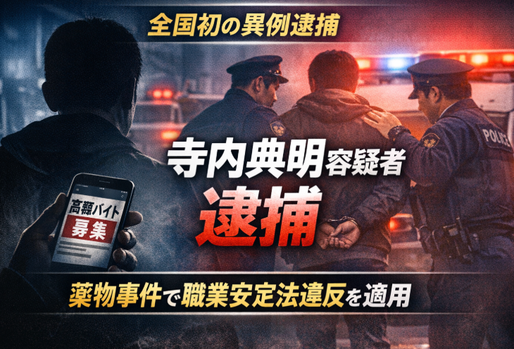 【顔画像】寺内典明の経歴や生い立ちは？薬物事件で職業安定法違反が適用された理由とは！