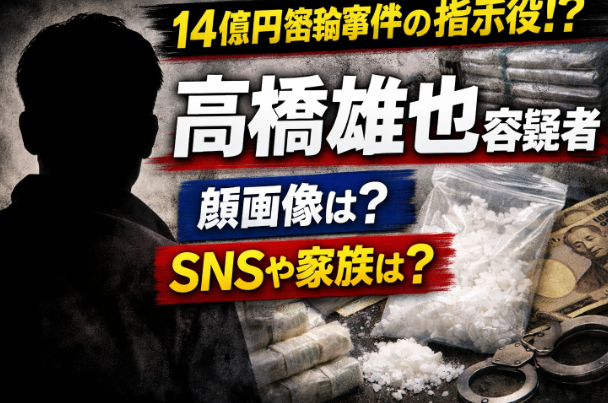【顔画像】高橋雄也容疑者とは何者？14億円覚醒剤密輸事件の指示役の正体！