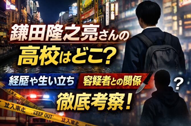 【顔画像】鎌田隆之亮さんの高校はどこ?経歴や生い立ち容疑者との関係を考察!